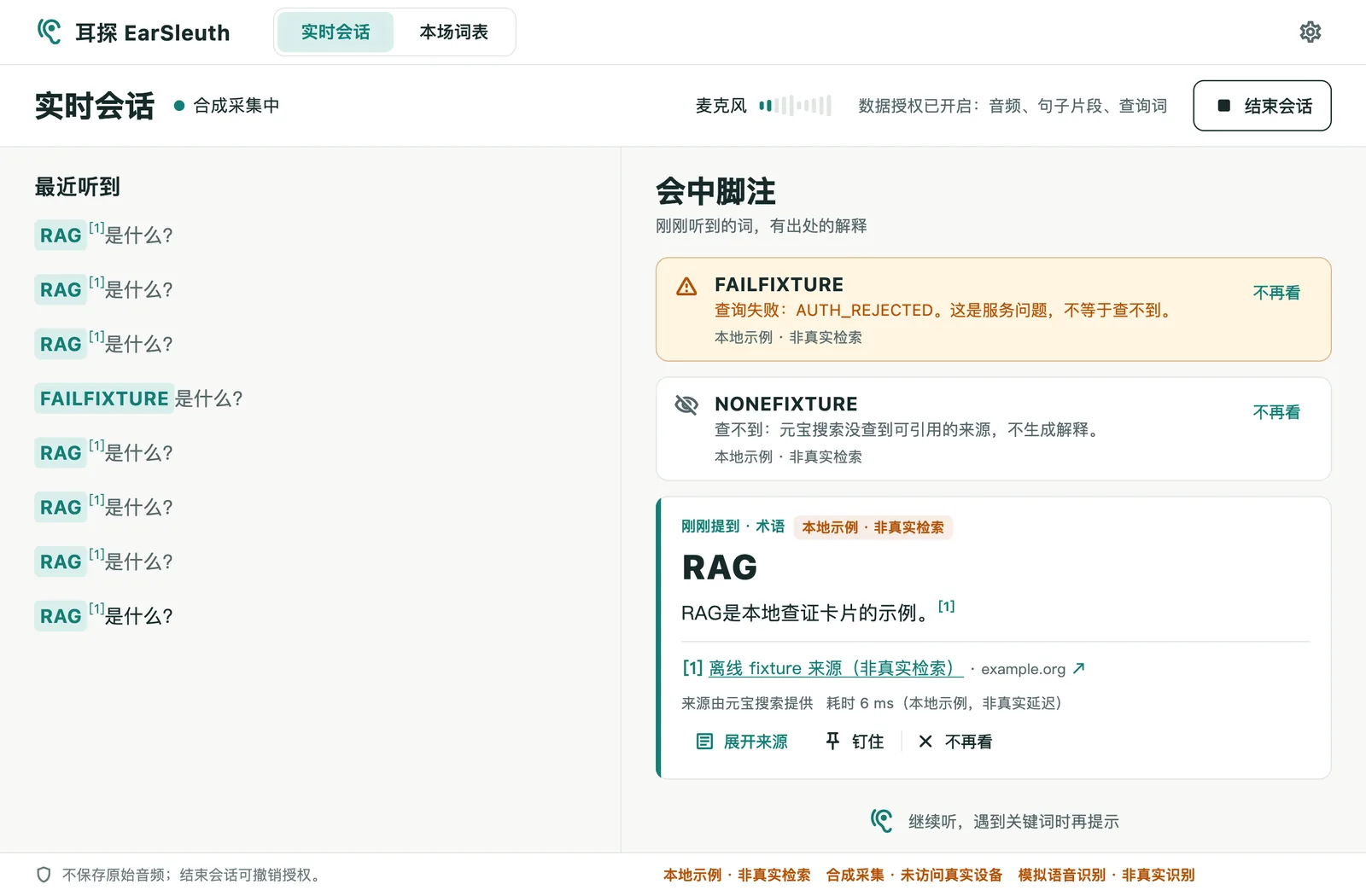 耳探实时会话界面：左侧是最近听到的话，右侧是会中脚注卡片